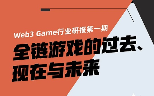 <b>全链游戏赛道研报：全链游戏的过去、现在与未来</b>