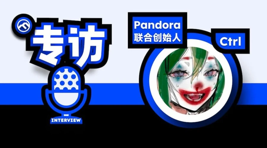 专访Pandora联创：故事起源于一次损失惨重的Rug