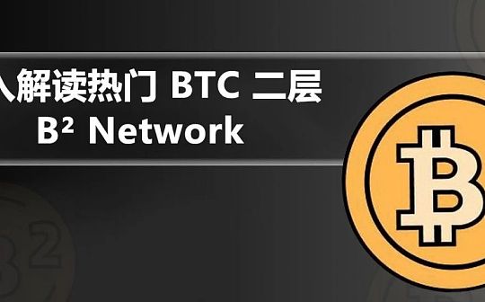 深入解读热门 BTC 二层 B² Network