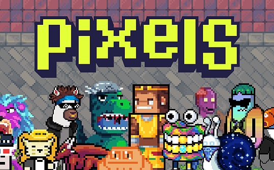 Pixels全解析和上线价格预