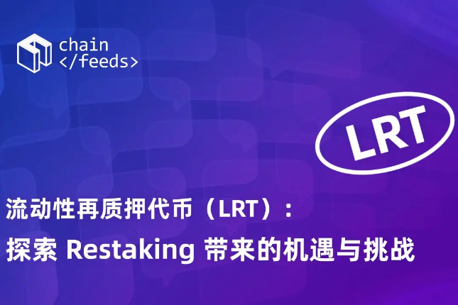 流动性再质押代币(LRT)：探索Restaking带来的机遇与挑战