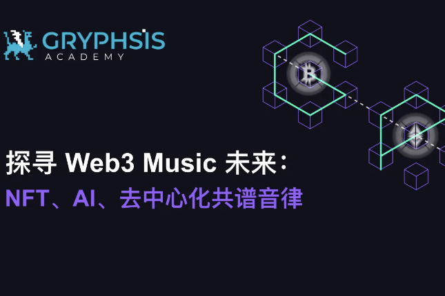 探寻Web3 Music未来：NFT、AI、去中心化共谱音律