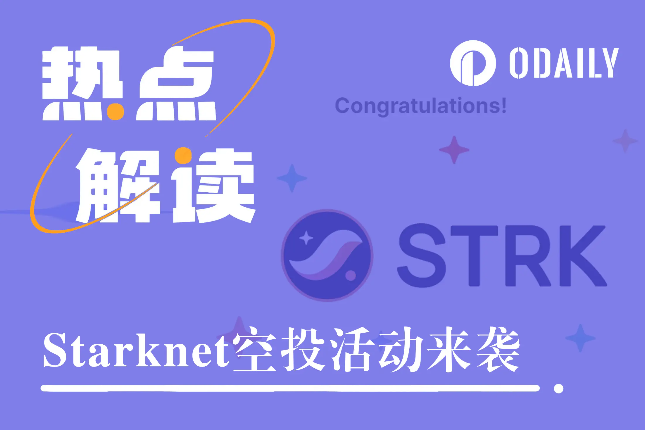 Starknet空投来了，一文了解STRK分配详情与估值预期