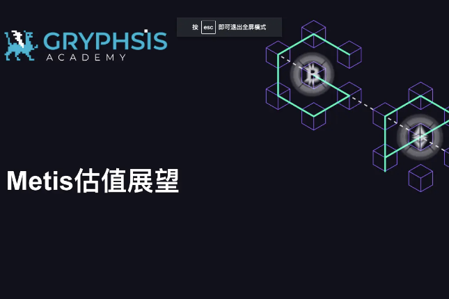 Gryphsis Academy：Metis估值展望