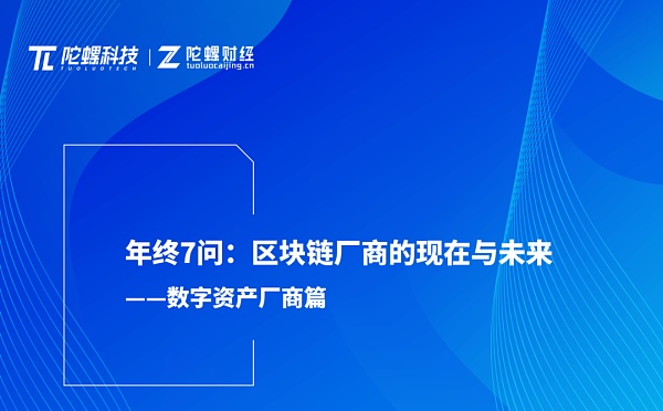 区块链厂商的现在和未来——数字资产厂商