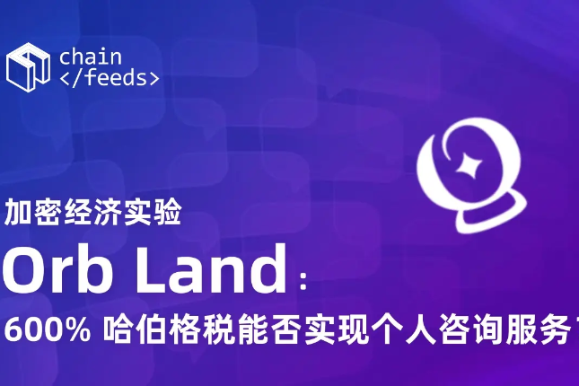 加密经济实验Orb Land：600%哈伯格税能否实现个人咨询服务？