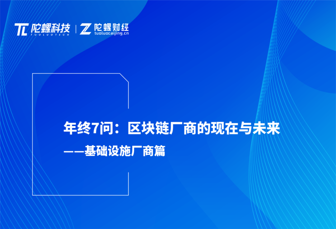 <b>春节专题|产业7问：区块链厂商的现在和未来——基础设施厂商</b>