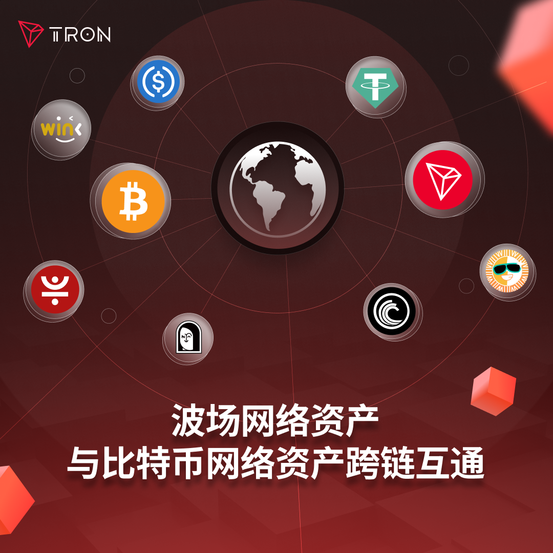 社区生态 | ​波场TRON发布的比特币二层解决方案路线图之α阶段