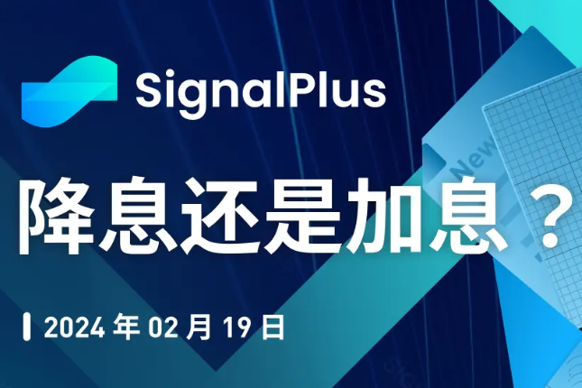 SignalPlus宏观分析特别版：降息还是加息？