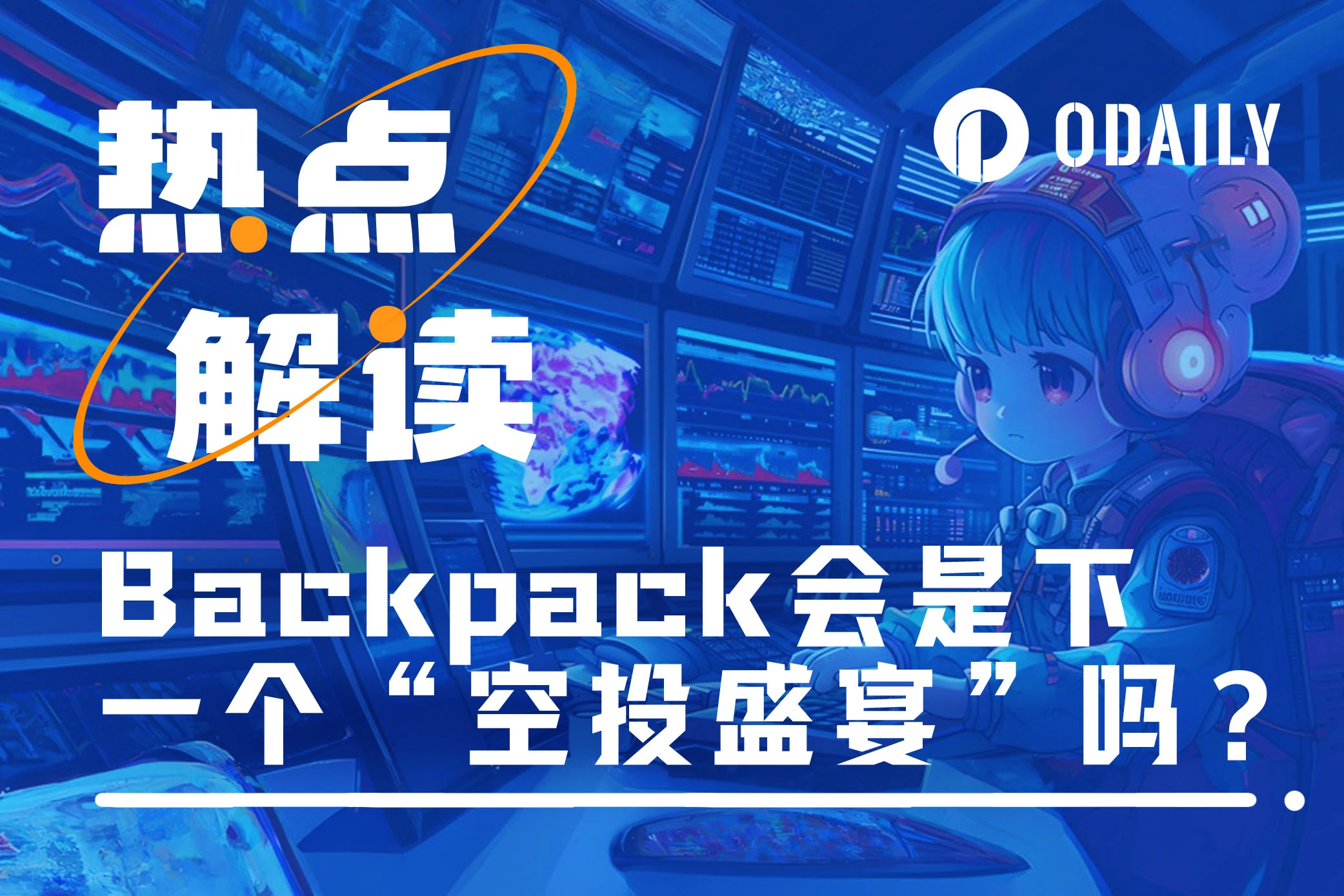 Backpack会是下一个“空投盛宴”吗？