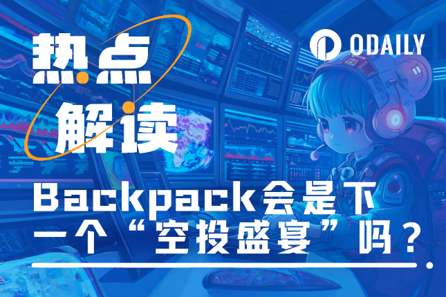 Backpack会是下一个“空投盛宴”吗？