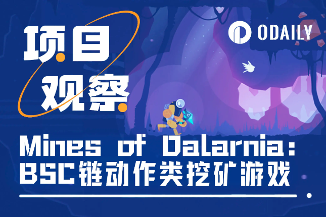 Mines of Dalarnia：BSC链动作类挖矿游戏「GameFi猎手」