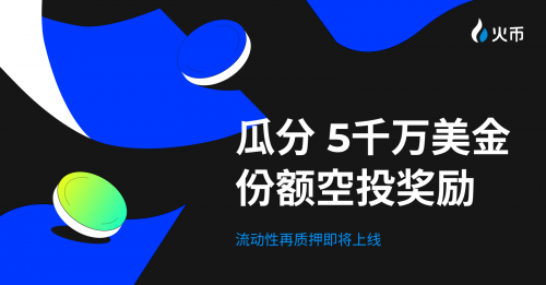 送$5,000万份额明星项目空投！HTX即将开启流动性再质押活动