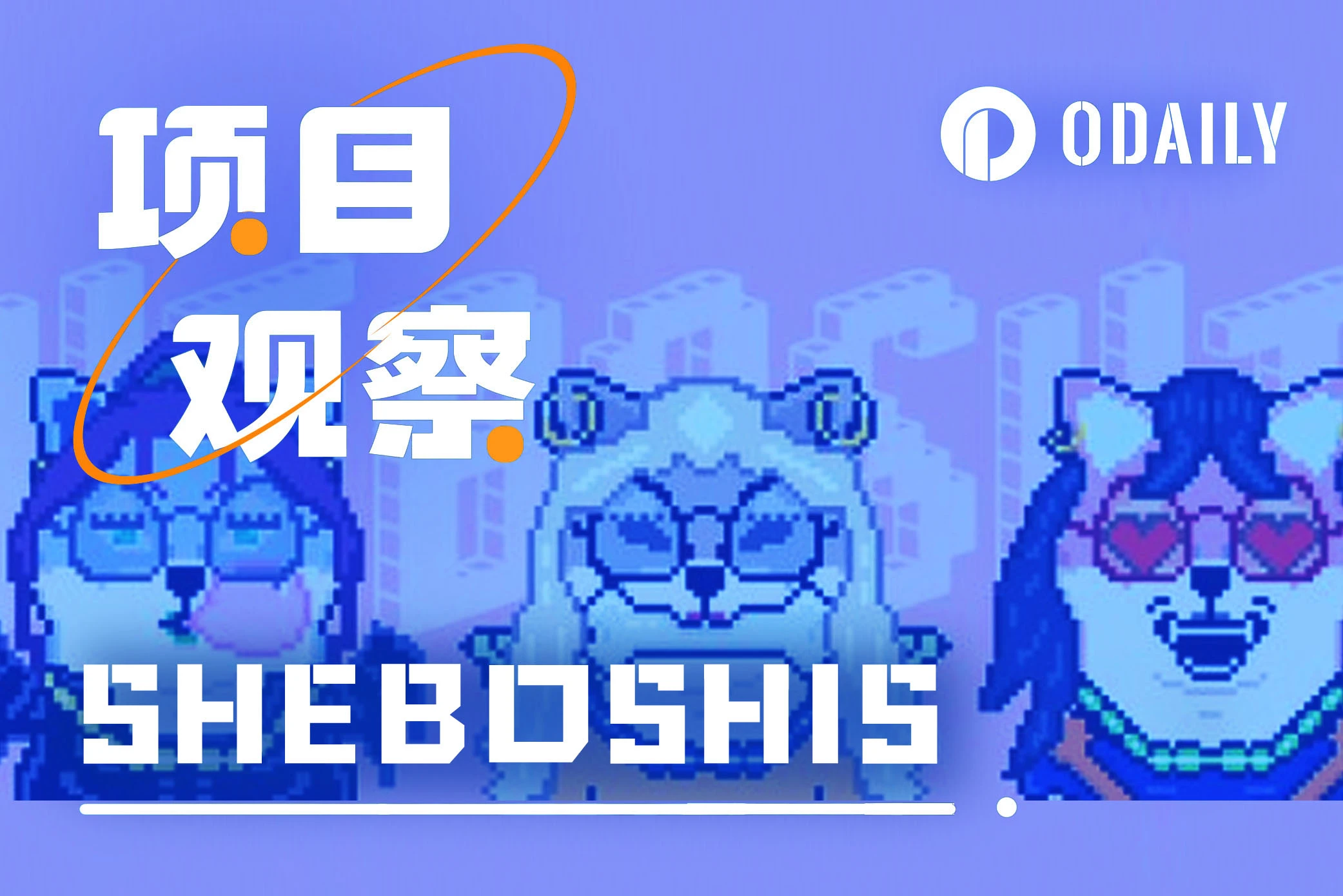 Shib发布第二代NFT「SHEboshis」：临时调整规则的女性主题ERC 404