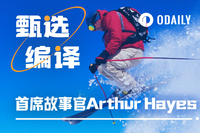 <b>首席叙事官Arthur Hayes：Shitcoin时代君临</b>