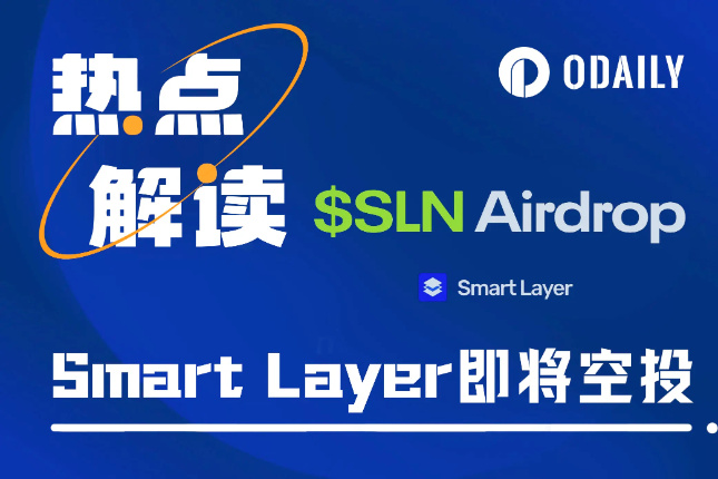 Smart Layer即将空投，200万枚