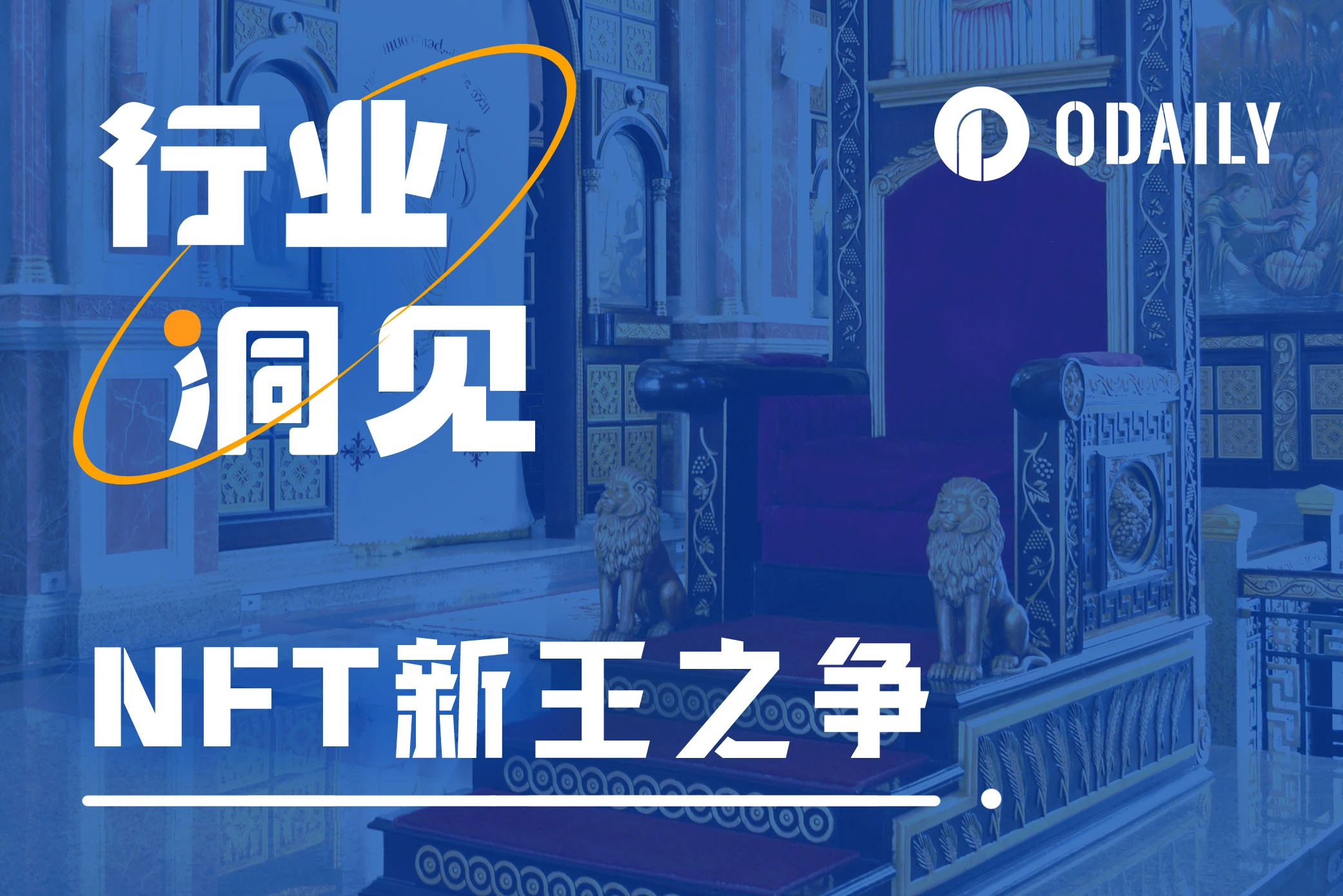 「胖企鹅」能否超越「无聊猿」成为NFT新王？