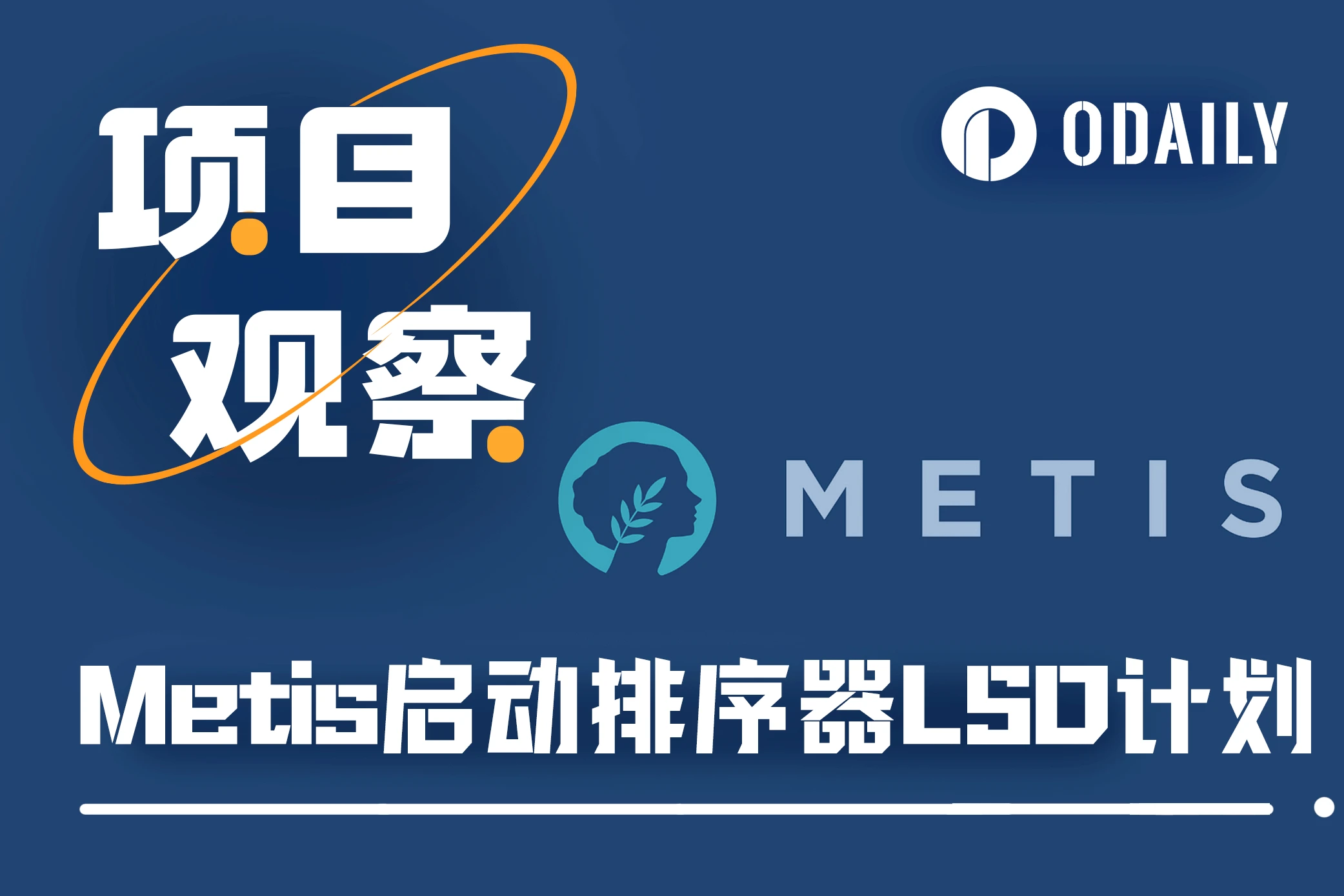 Metis的排序器LSD计划，会掀起新一轮的造富机遇吗？