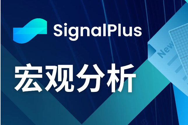 SignalPlus宏观分析(20240223)：AI持续爆发，美国经济数据表现强劲