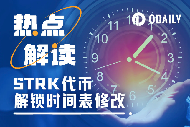 STRK变更大额代币解锁时间，流通预期产生多大变化？能否提振币价？