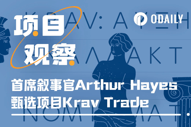 首席叙事官Arthur Hayes项目甄选，Krav能实现病毒式增长吗？