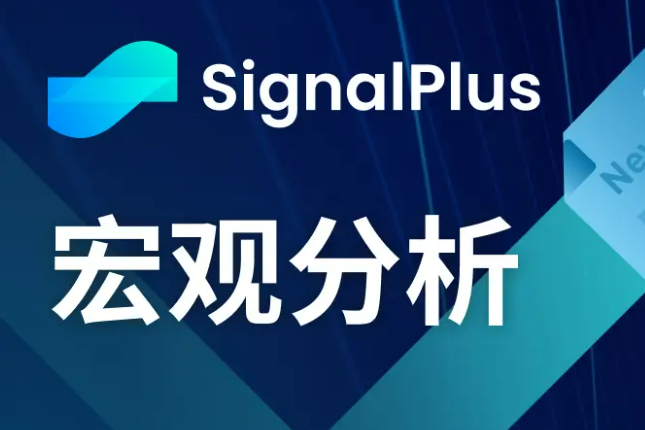 SignalPlus宏观分析(20240226)：高盛预测美联储将于6月首次降息