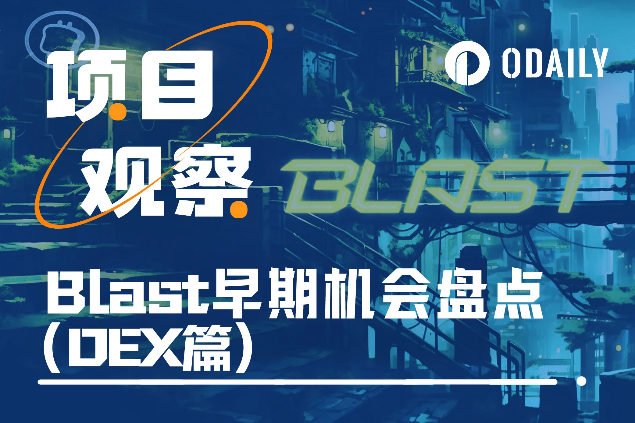 新的财富密码？盘点Blast上118个不可错过的早期机会（DEX篇）