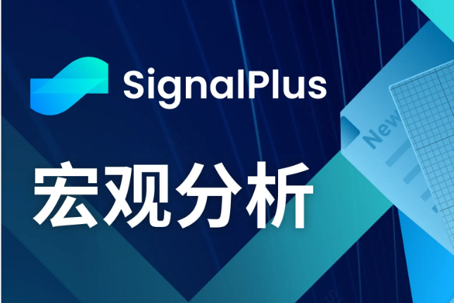 SignalPlus宏观分析(20240227)：GBTC流出趋近于零