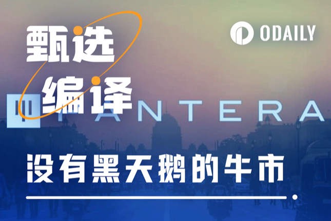 Pantera Capital：黑天鹅的缺席，就是本轮牛市最大的利好