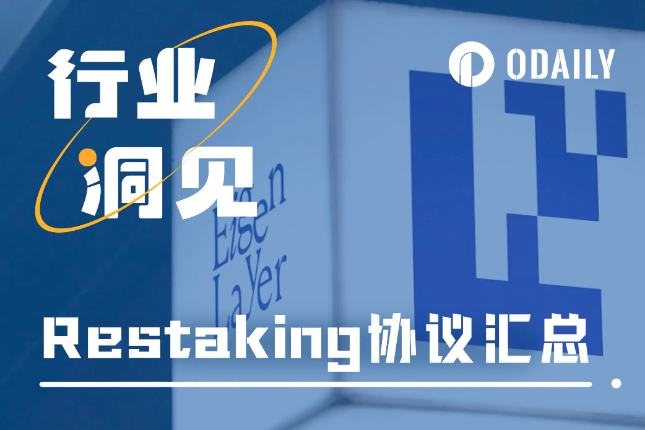 Restaking持续升温，七个维度解析九大协议特点与选择依据