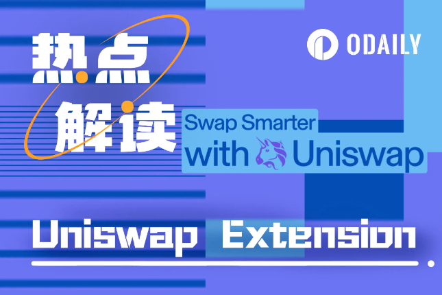 Uniswap推出网页插件钱包，一文解读领取流程与背后用意