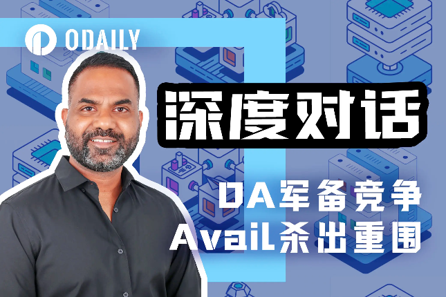 Odaily专访Avail：从Rollup视角筹备未来DA基建竞赛