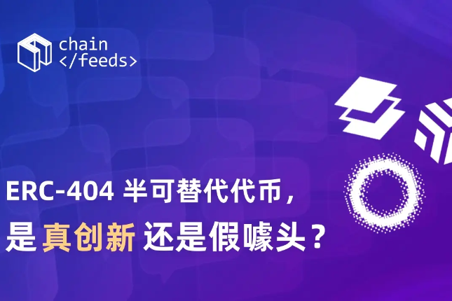 ERC-404半可替代代币，是真创新还是假噱头？