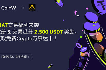 人工智能金融创新者AI Analysis独家$2,500赏金活动上线CoinW交易所