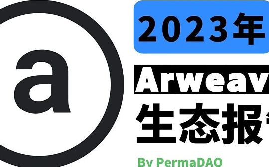 2023年Arweave生态报告