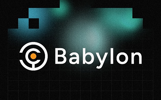 获得币安Labs投资 Babylon能否引领比特币链上金融创新？