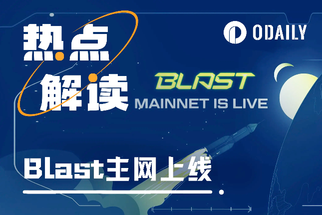 主网版Blast的“念与怨”：下个“大毛”还是持续PUA用户？