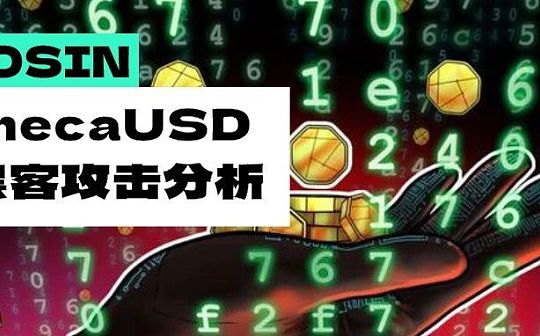 校验缺失 —— 借贷项目 SenecaUSD 安全事件分析