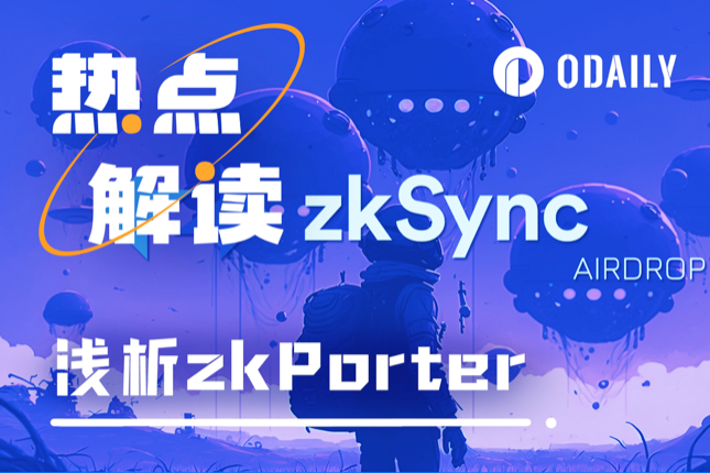 大的真要来了？zkSync社区热议的zkPorter到底是什么？