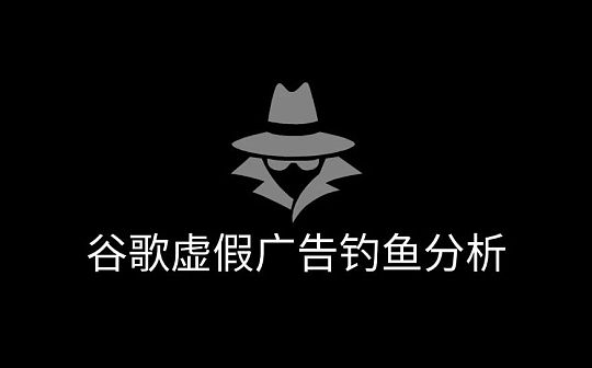 钓鱼揭秘之谷歌虚假广告钓鱼