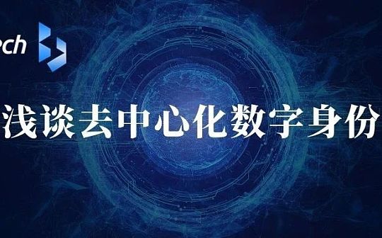 浅谈去中心化数字身份