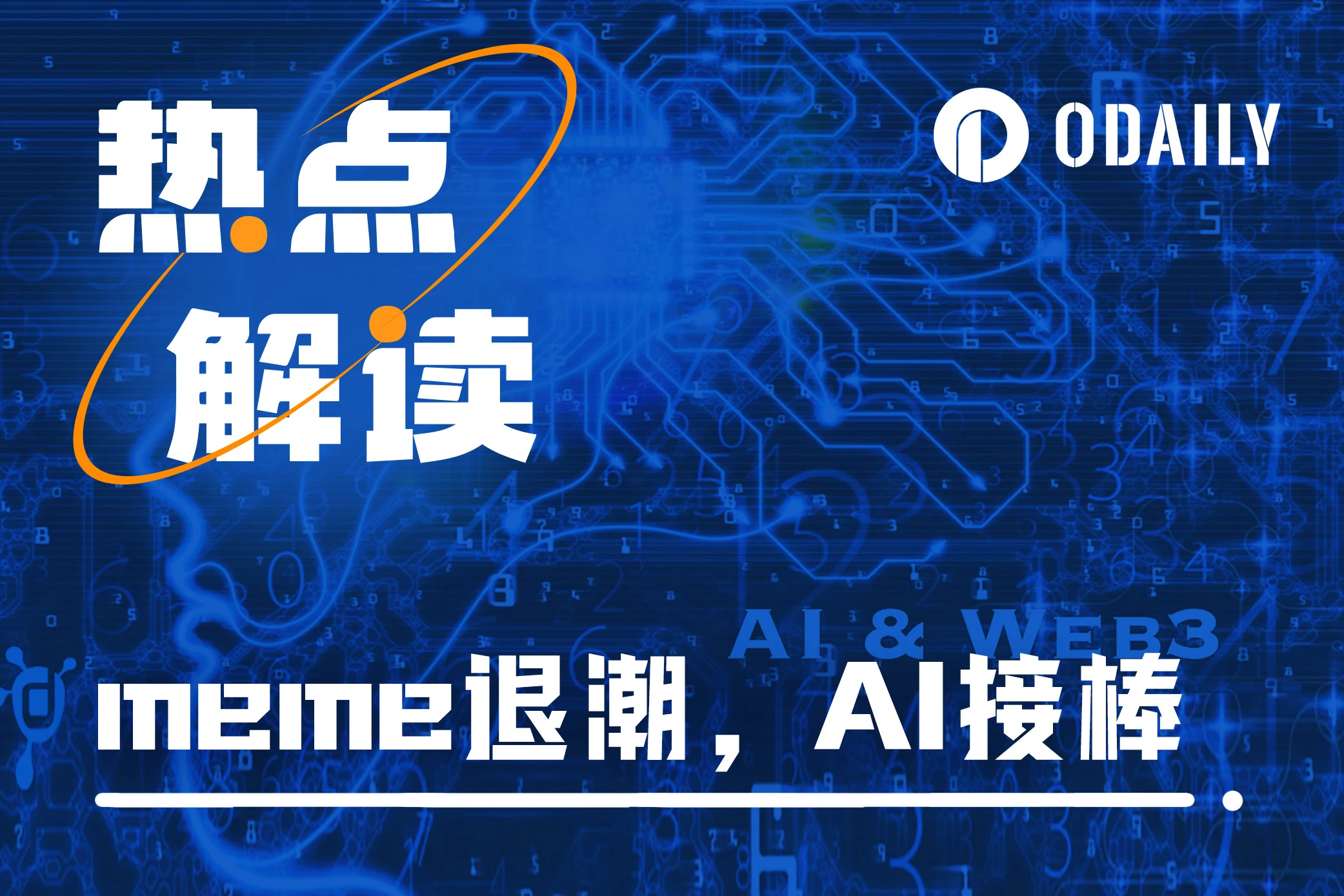 板块轮动剧透：Meme退潮，AI+Crypto将至？