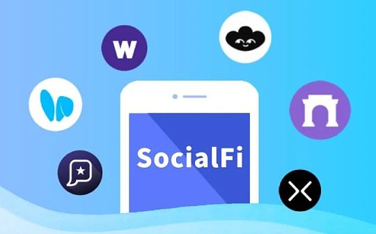 探索 SocialFi：谁会引领下一次社交革命？