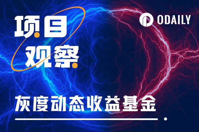 灰度推出动态收益基金GDIF，Cosmos生态系代币成为大赢家