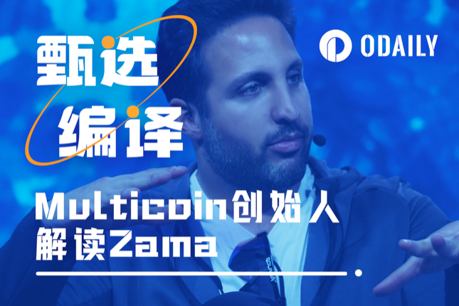 Multicoin创始人谈领投Zama：ZKP已是过去，未来属于FHE