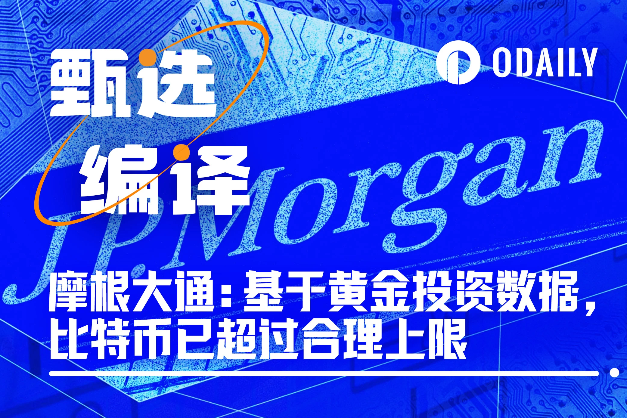 摩根大通：比对黄金投资数据，比特币即将见顶