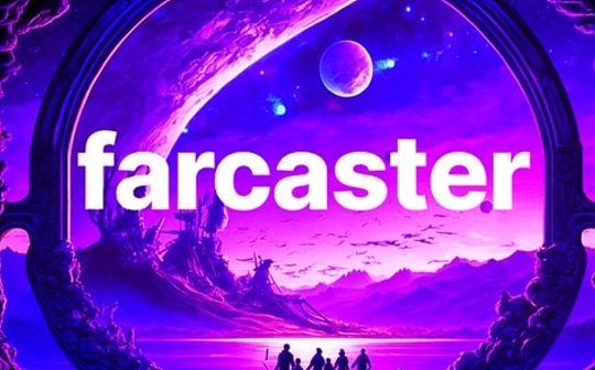 Farcaster 颠覆社交媒体格局的新势力