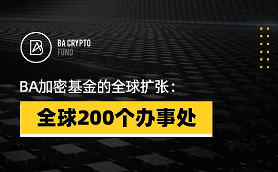 BA加密基金的全球扩张：全球 200 个办事处