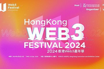 2024年度万向区块链&HashKey香港Web3嘉年华（4.6-9）