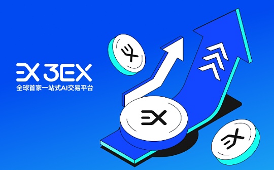 一文了解3EX AI交易到底智能在哪里